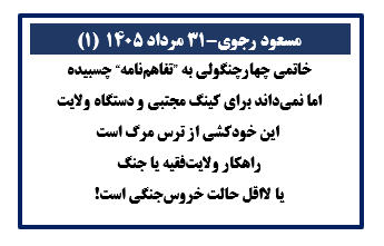 مسعود رجوی - ۳۱ مرداد ۱۴۰۵ (۱)